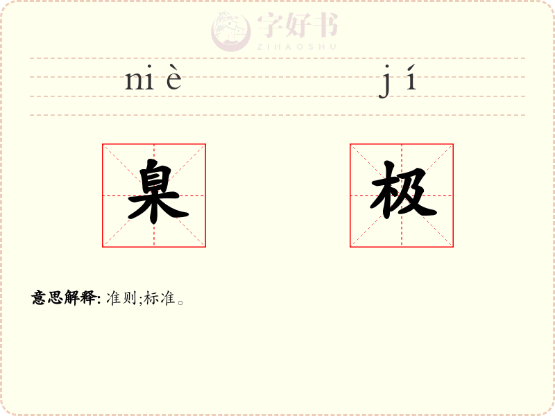 臬极