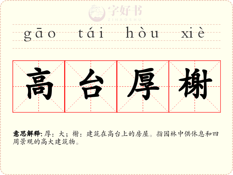 高台厚榭