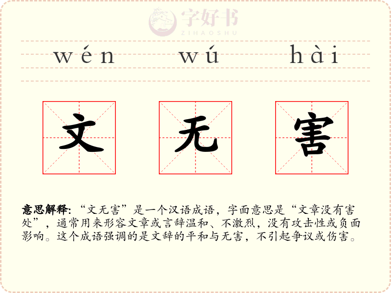 文无害