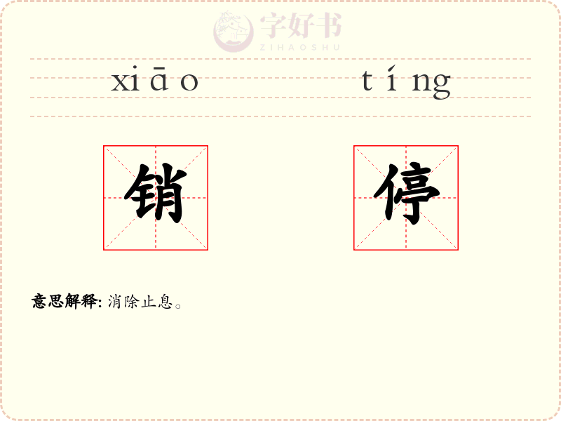 销停