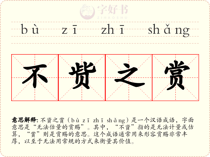 不赀之赏