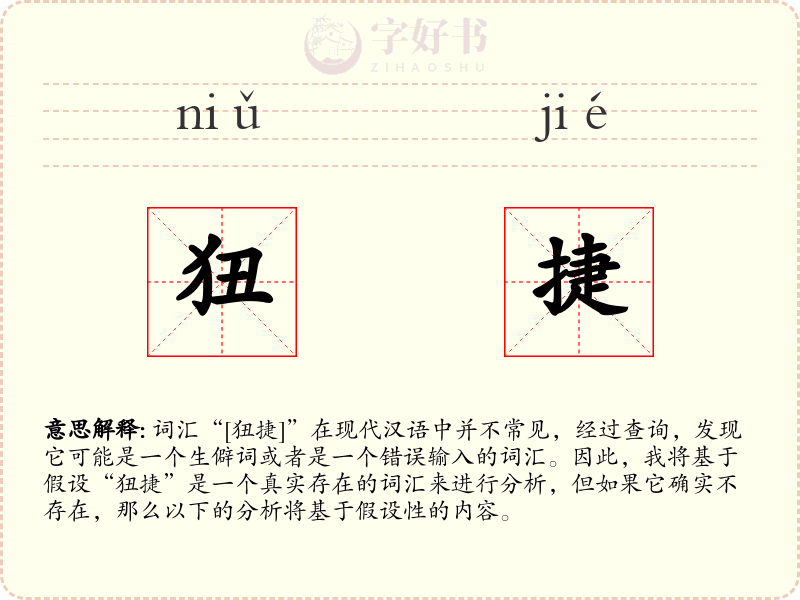 狃捷
