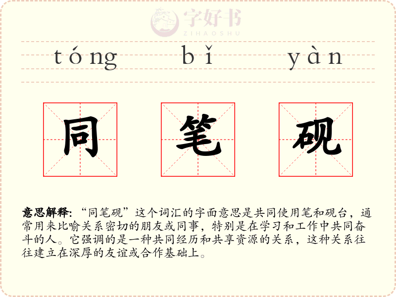同笔砚
