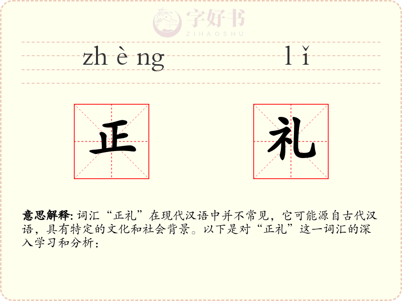 正礼