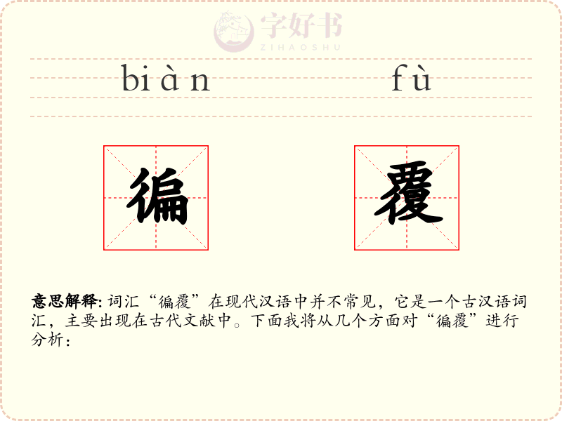 徧覆