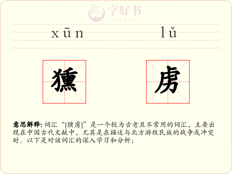 獯虏
