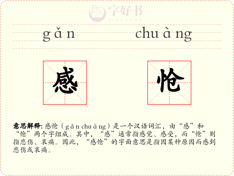 感怆