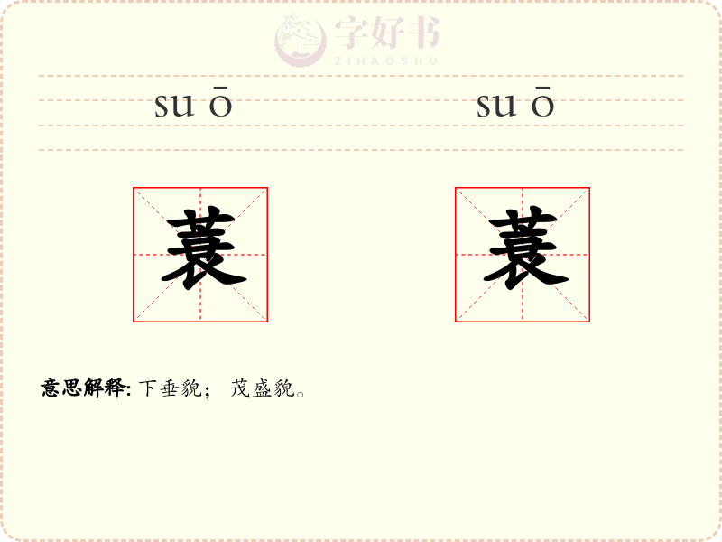 蓑蓑
