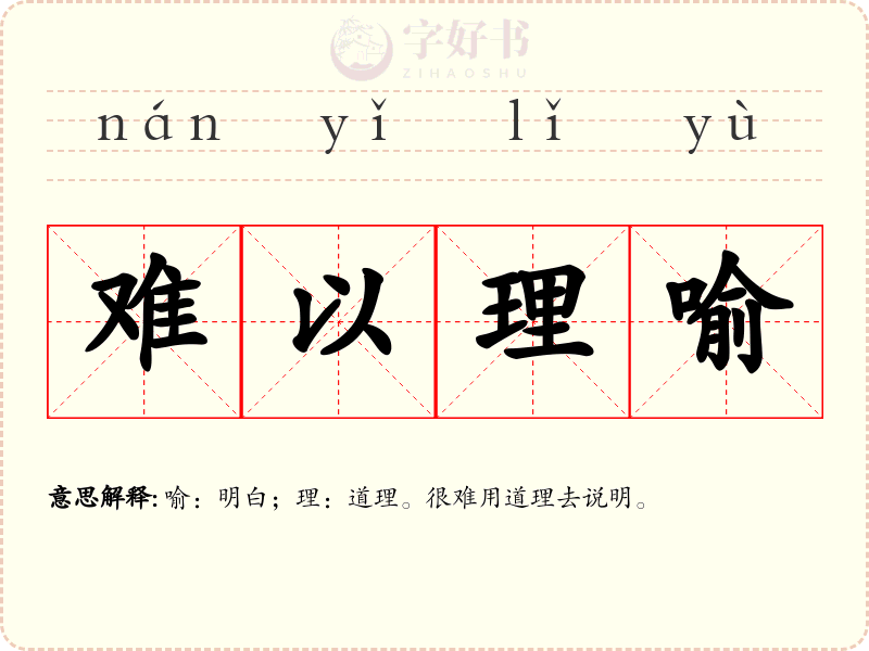 难以理喻