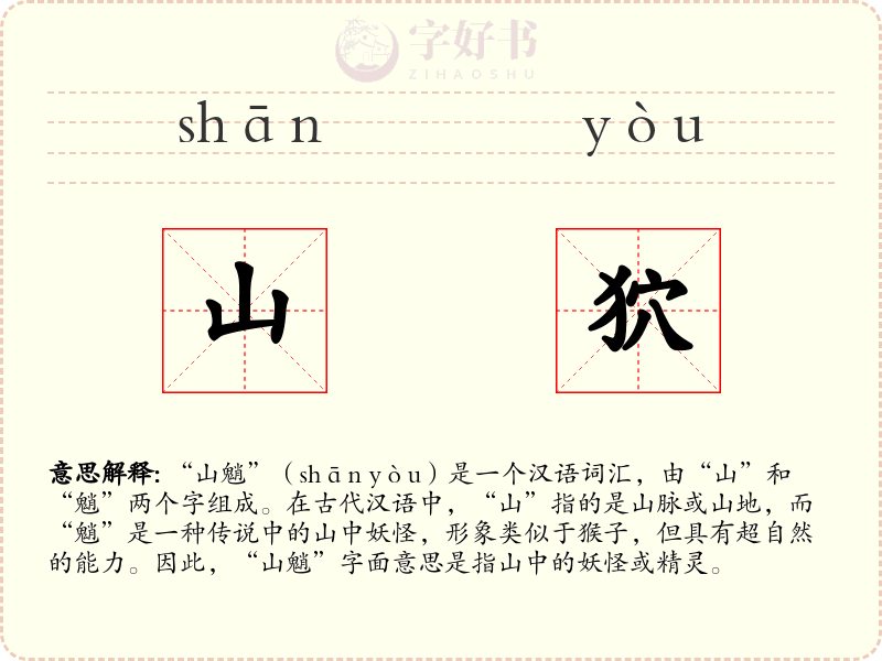 山狖