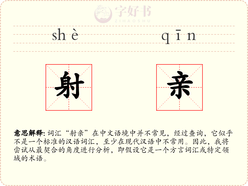射亲