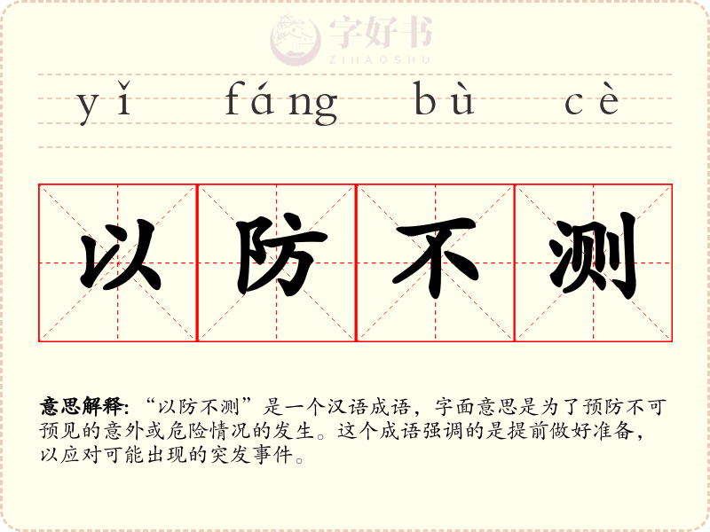 以防不测