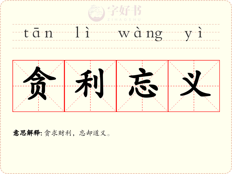 贪利忘义