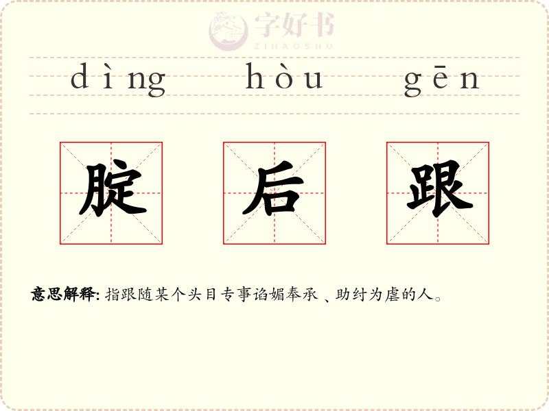 腚后跟