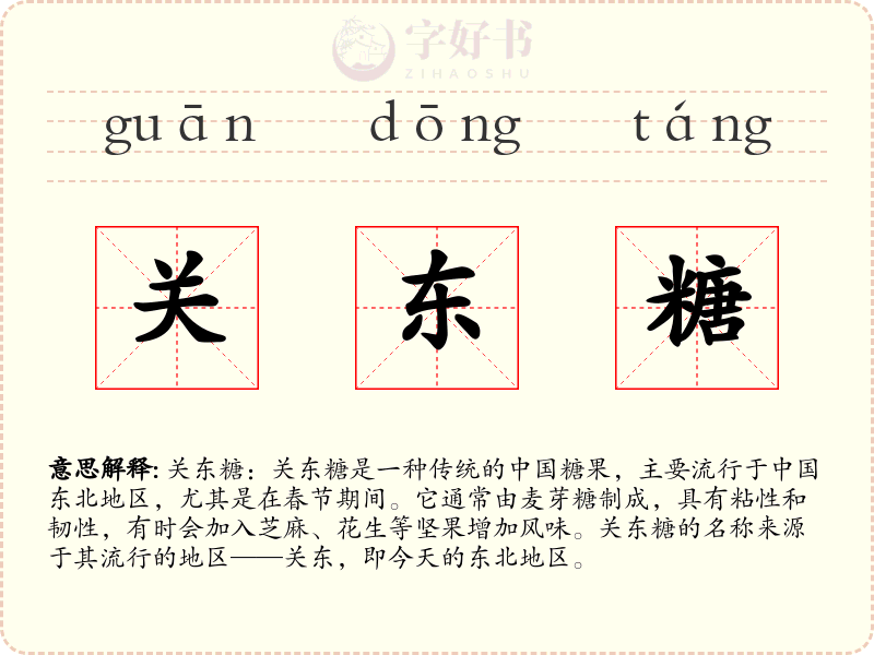 关东糖
