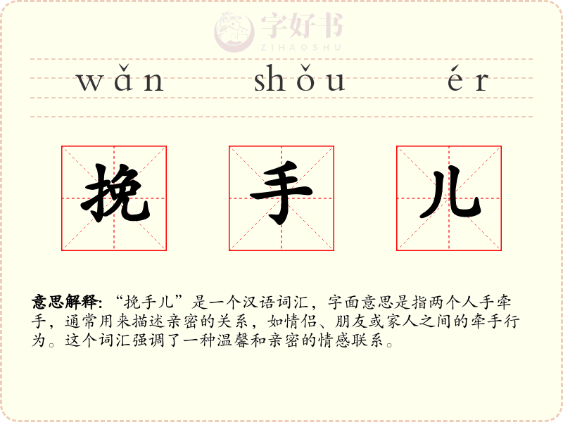 挽手儿
