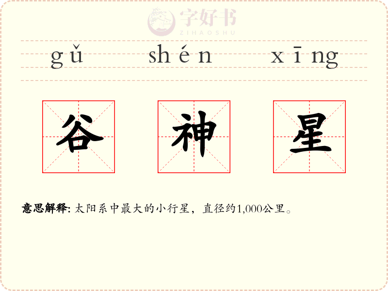 谷神星