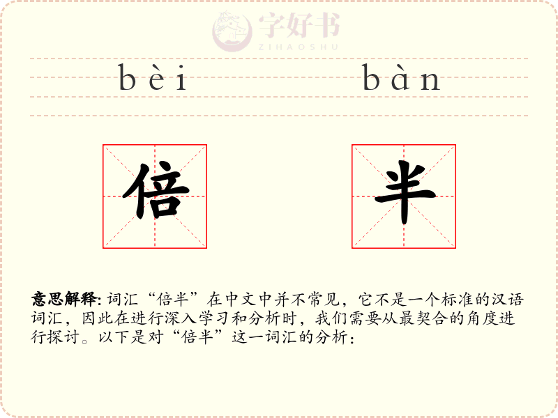 倍半
