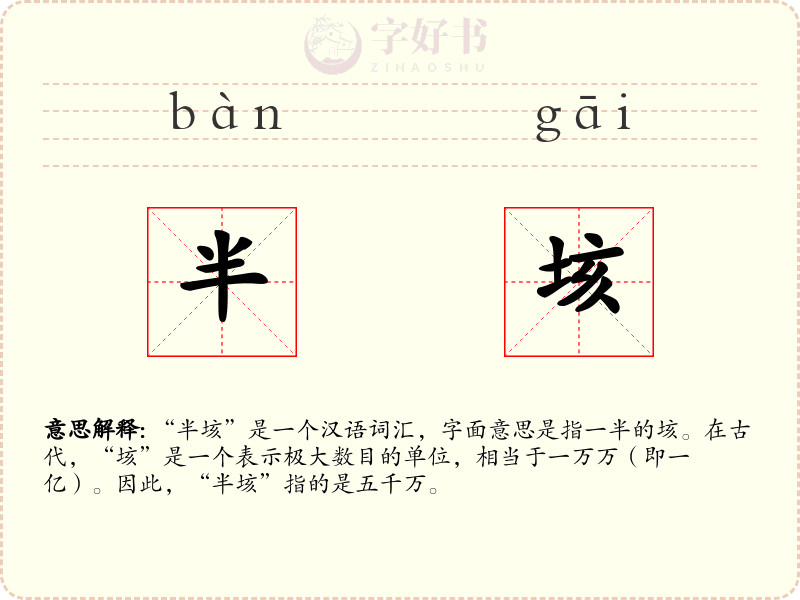 半垓