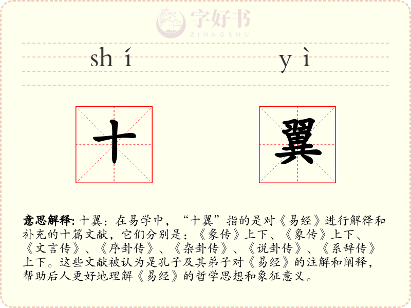 十翼