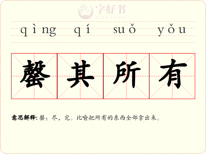罄其所有