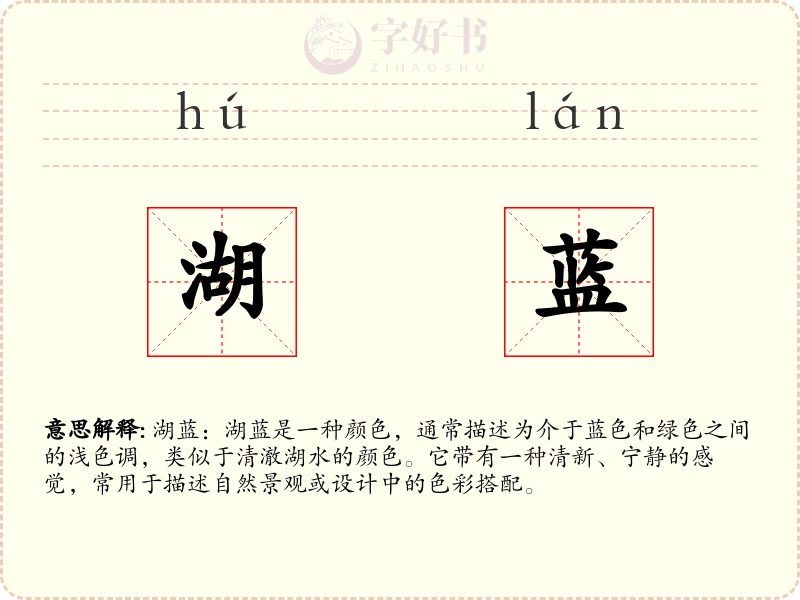 湖蓝