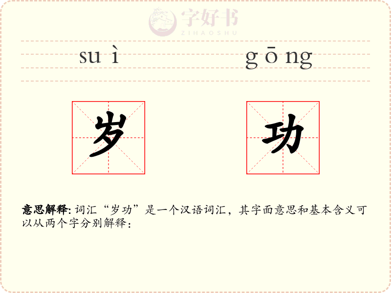 岁功