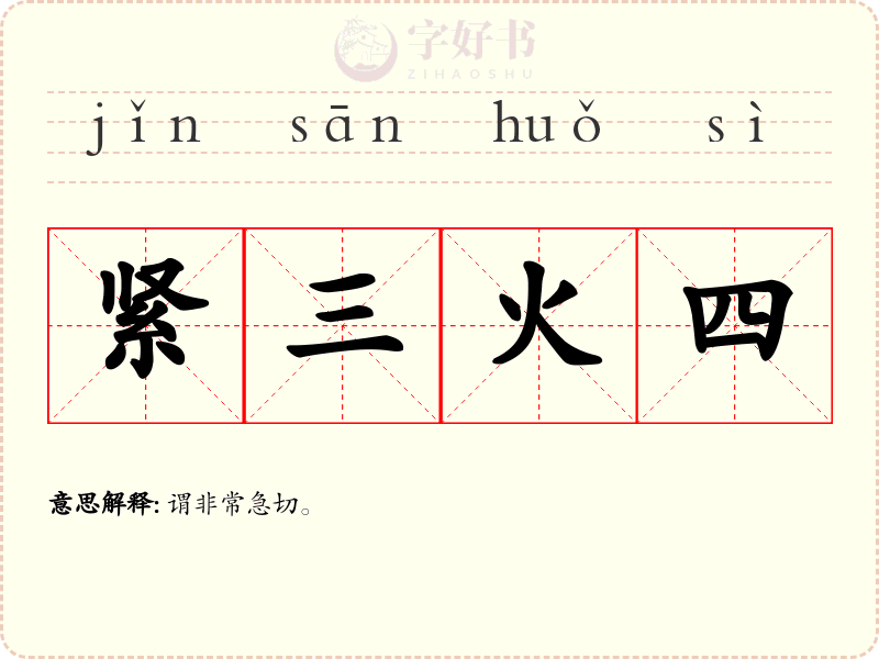 紧三火四