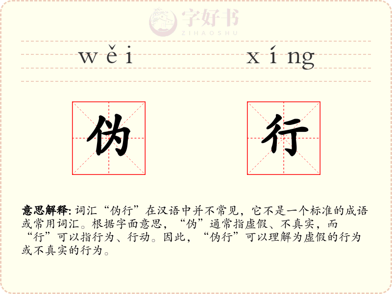 伪行