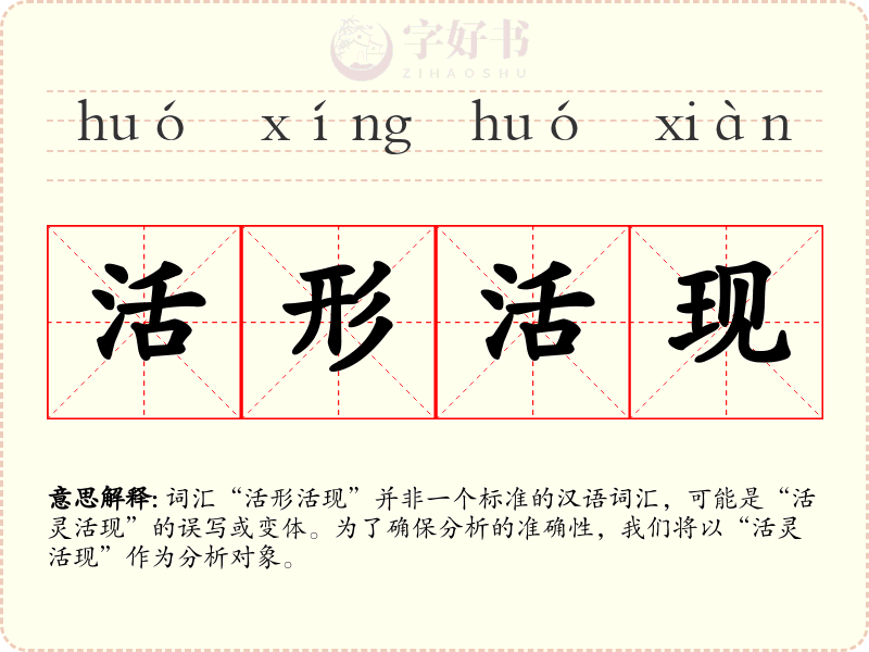 活形活现