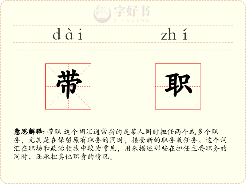 带职