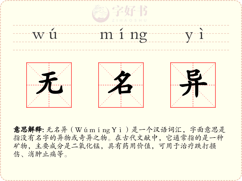 无名异