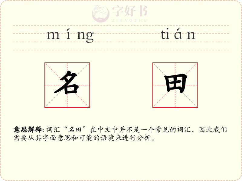 名田