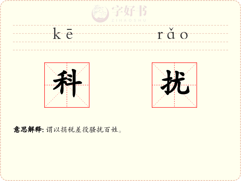 科扰