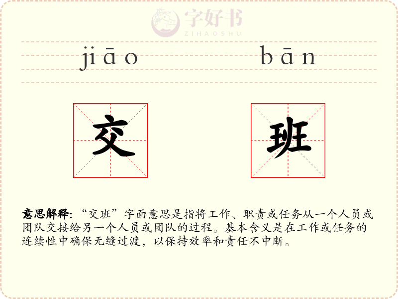 交班