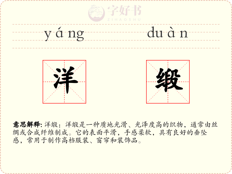 洋缎