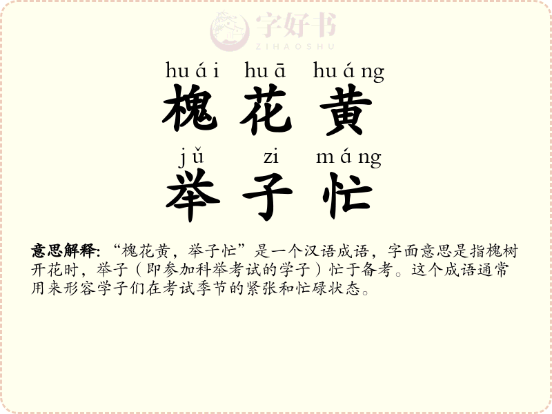 槐花黄，举子忙