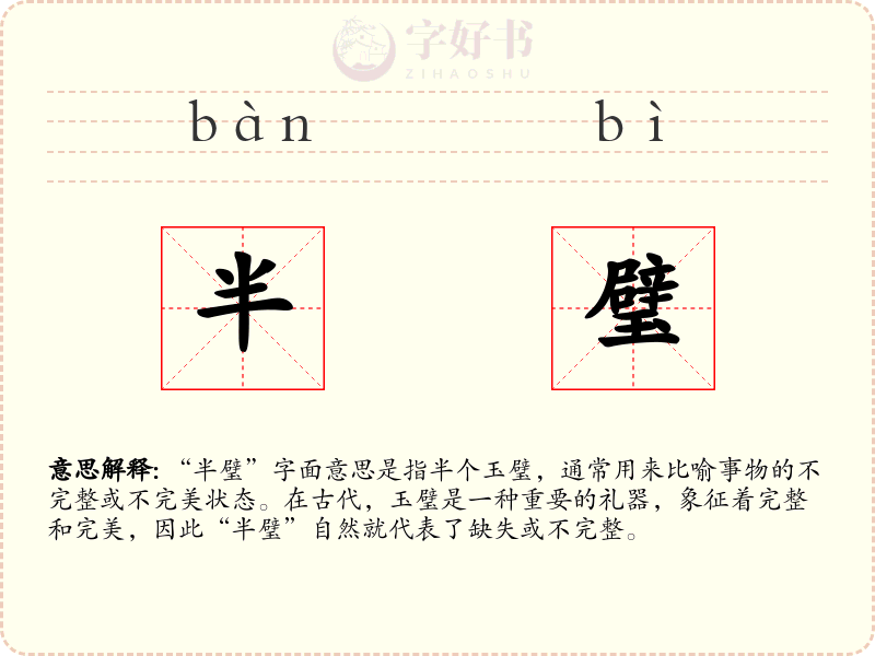 半璧