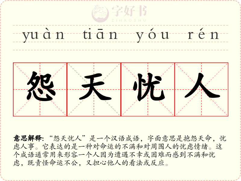怨天忧人