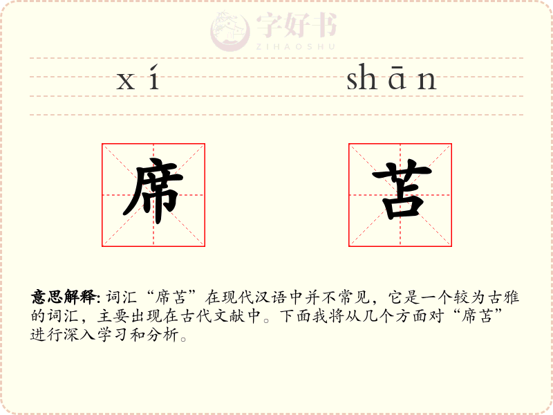席苫