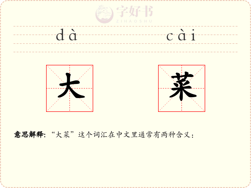 大菜