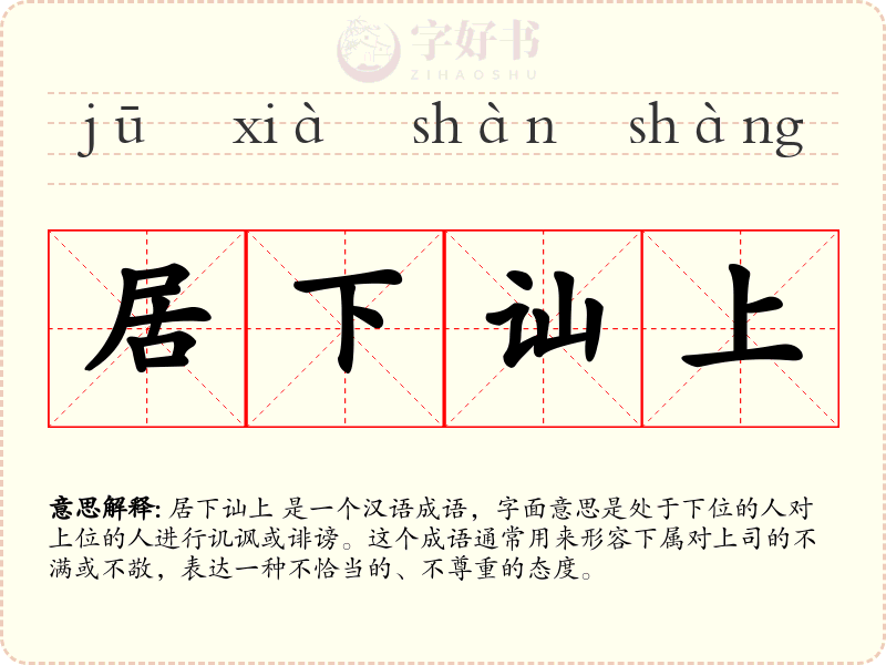 居下讪上