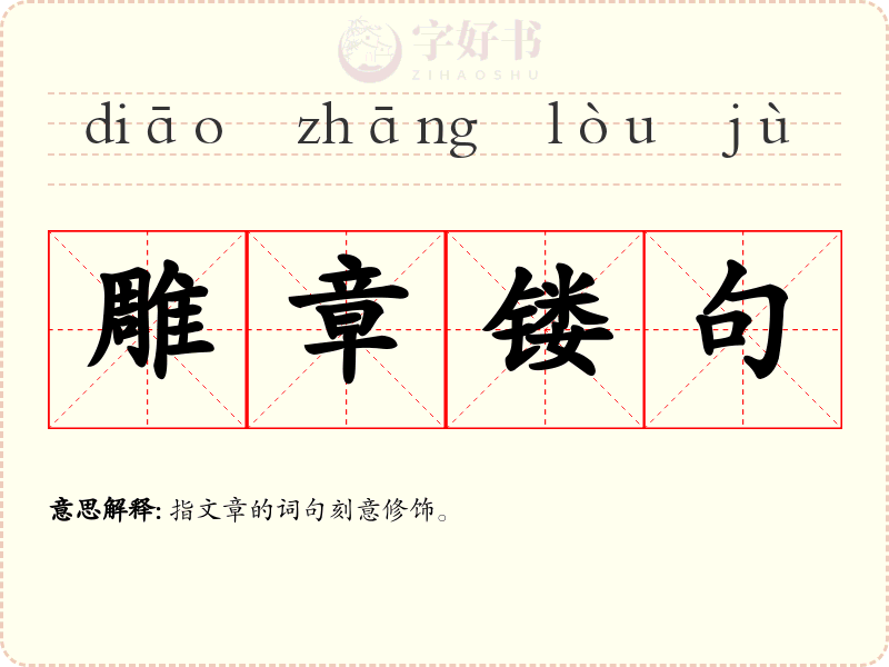 雕章镂句