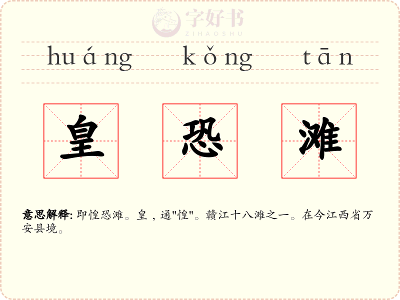 皇恐滩