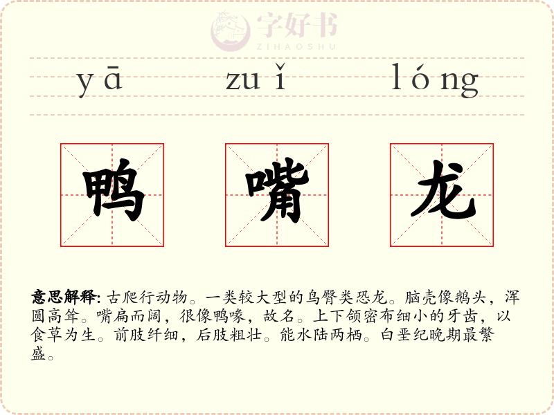 鸭嘴龙