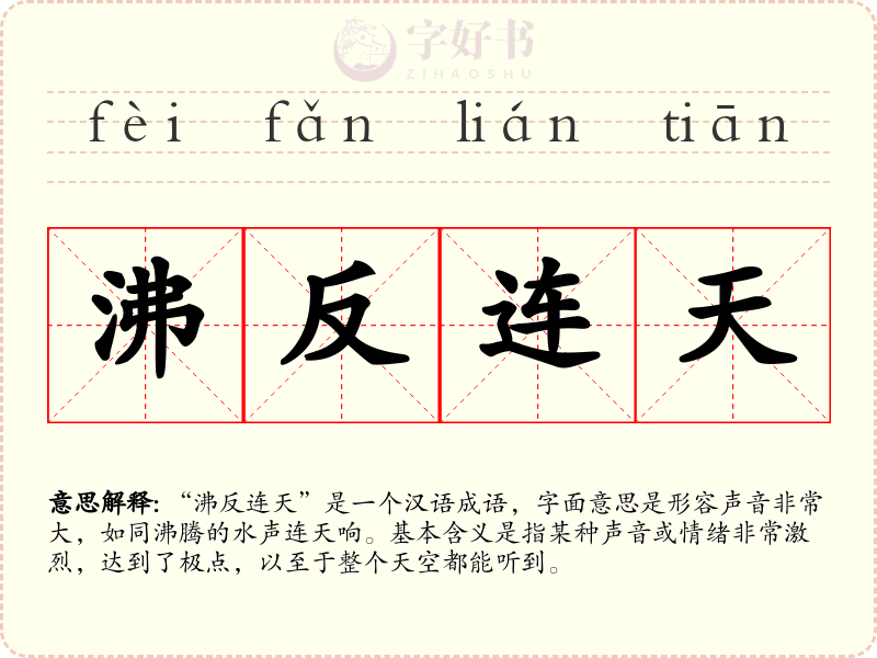 沸反连天
