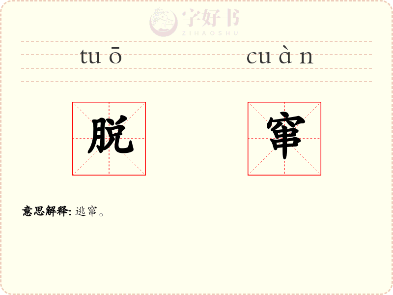 脱窜