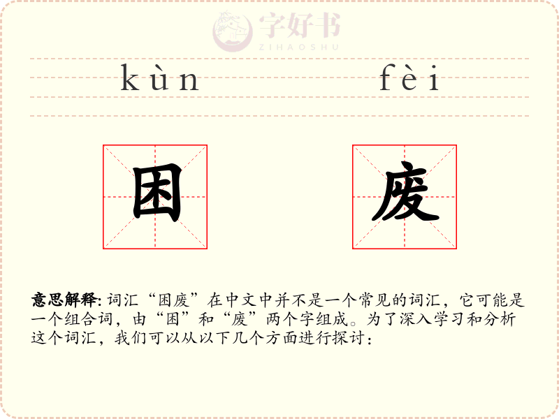 困废