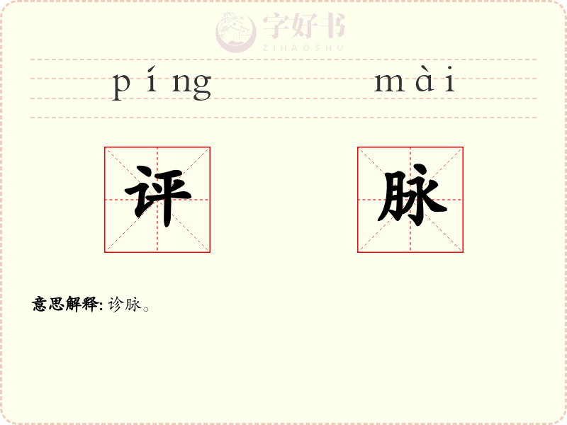 评脉