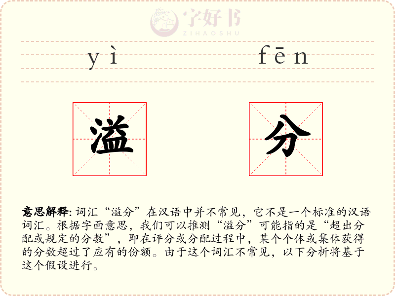 溢分